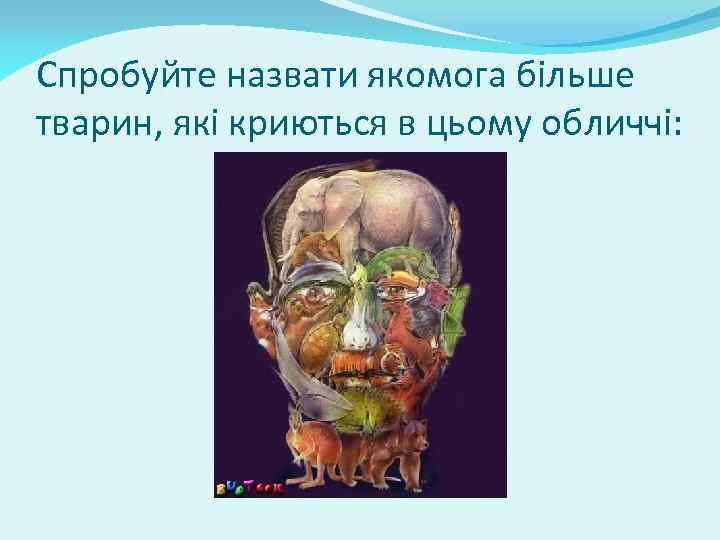 Спробуйте назвати якомога більше тварин, які криються в цьому обличчі: 