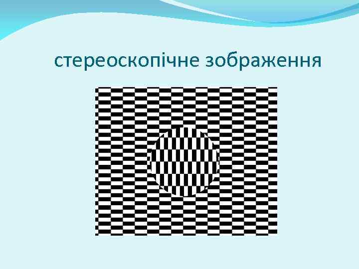 стереоскопічне зображення 