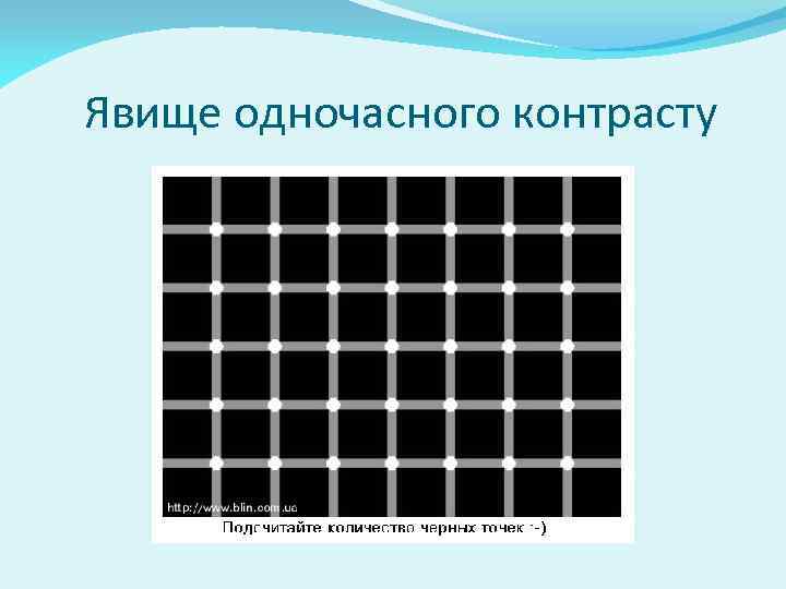 Явище одночасного контрасту 