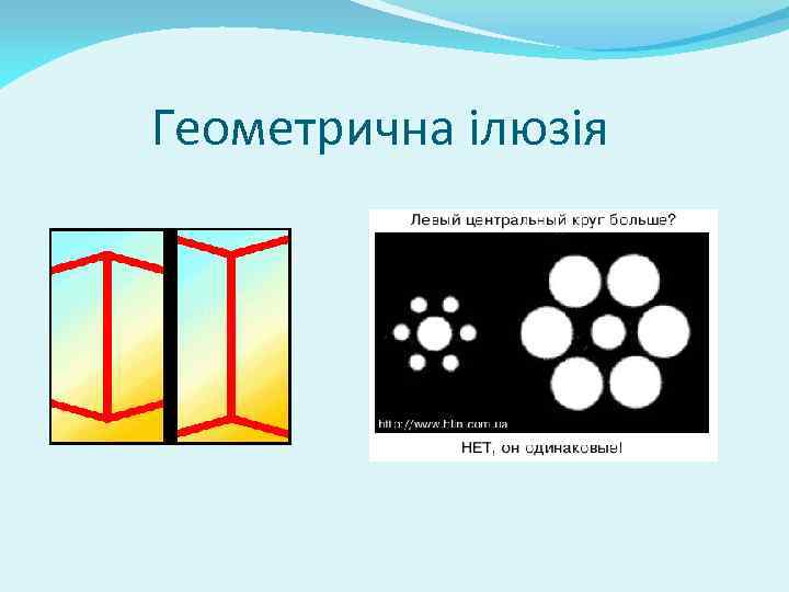Геометрична ілюзія 