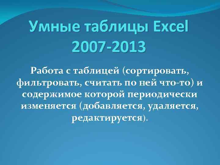 Умные таблицы Excel 2007 -2013 Работа с таблицей (сортировать, фильтровать, считать по ней что-то)