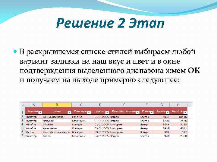 Решение 2 Этап В раскрывшемся списке стилей выбираем любой вариант заливки на наш вкус