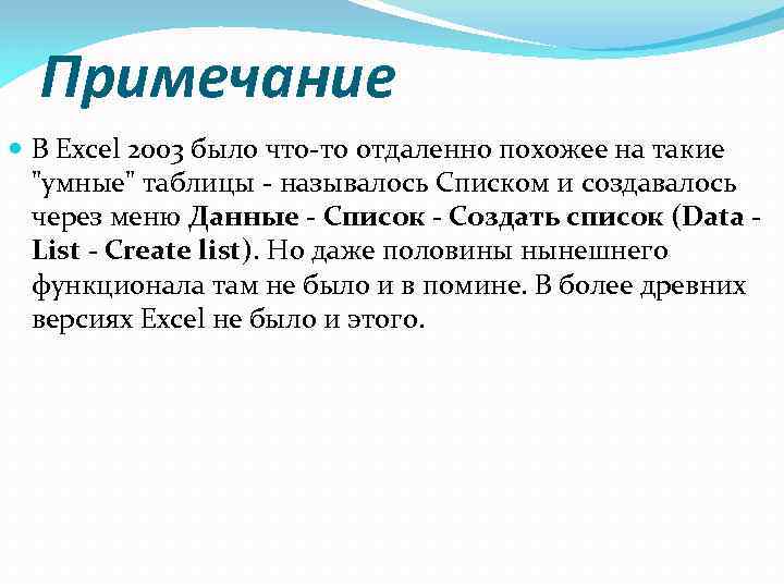 Примечание В Excel 2003 было что-то отдаленно похожее на такие "умные" таблицы - называлось