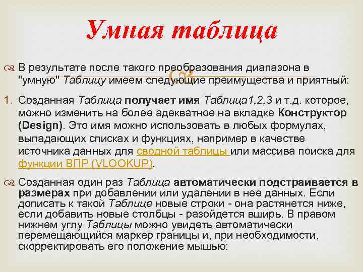 Умная таблица В результате после такого преобразования диапазона в "умную" Таблицу имеем следующие преимущества