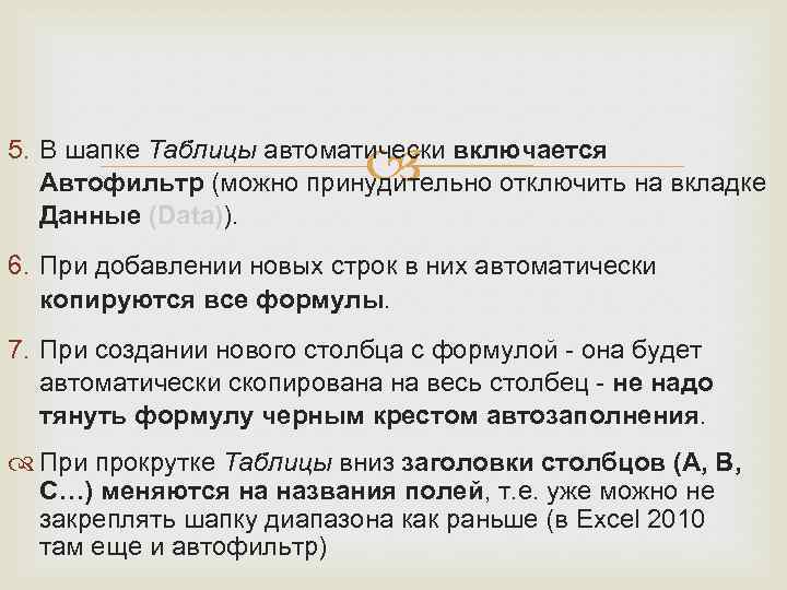  5. В шапке Таблицы автоматически включается Автофильтр (можно принудительно отключить на вкладке Данные