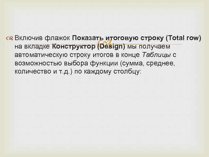  Включив флажок Показать итоговую строку (Total row) на вкладке Конструктор (Design) мы получаем