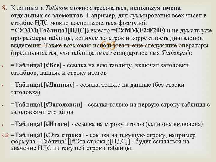 8. К данным в Таблице можно адресоваться, используя имена отдельных ее элементов. Например, для