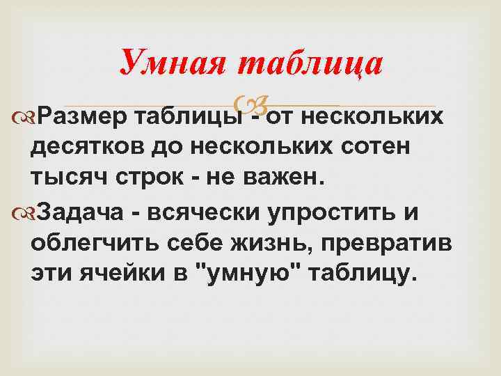 Умная таблица Размер таблицы - от нескольких десятков до нескольких сотен тысяч строк -