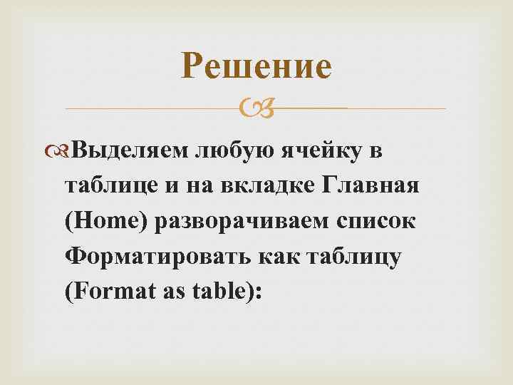 Решение Выделяем любую ячейку в таблице и на вкладке Главная (Home) разворачиваем список Форматировать