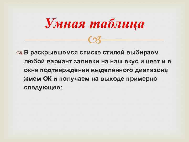 Умная таблица В раскрывшемся списке стилей выбираем любой вариант заливки на наш вкус и