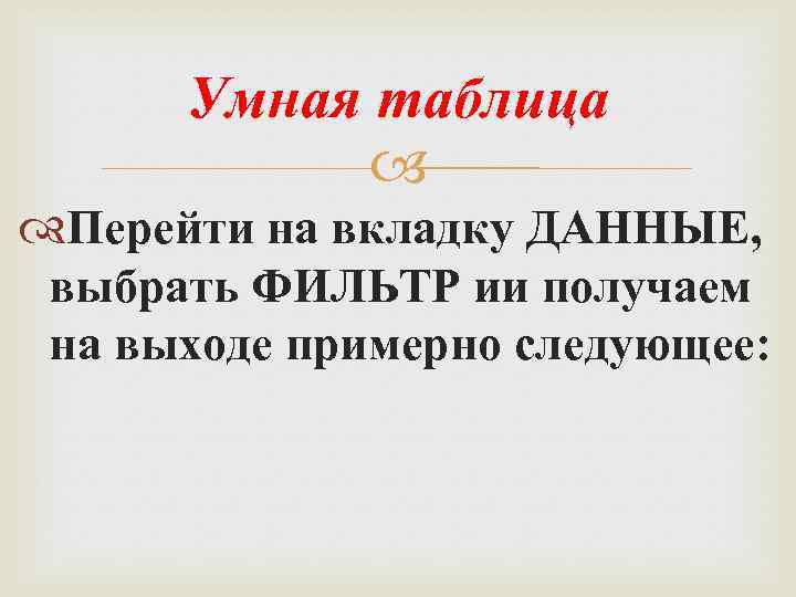 Умная таблица Перейти на вкладку ДАННЫЕ, выбрать ФИЛЬТР ии получаем на выходе примерно следующее: