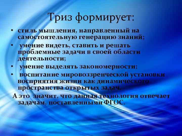 Триз формирует: • стиль мышления, направленный на самостоятельную генерацию знаний; • умение видеть, ставить