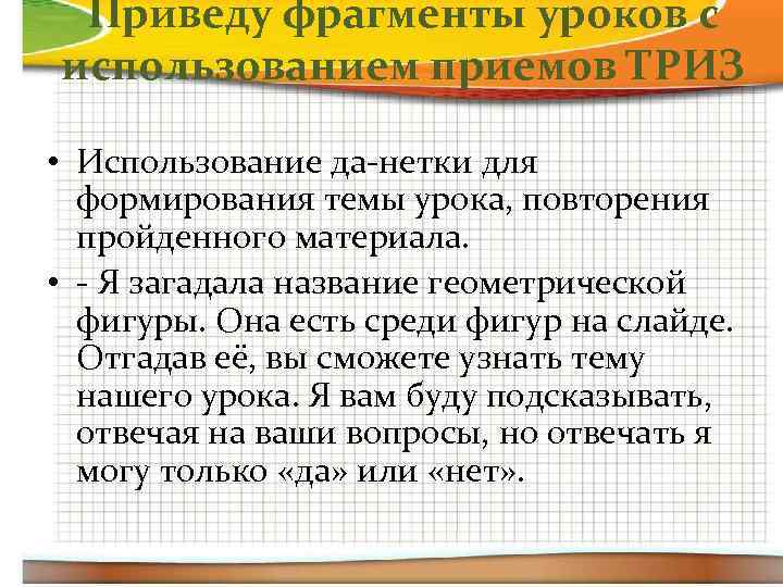 Приведу фрагменты уроков с использованием приемов ТРИЗ • Использование да-нетки для формирования темы урока,