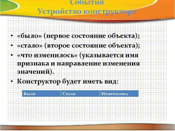 События Устройство конструктора • «было» (первое состояние объекта); • «стало» (второе состояние объекта); •