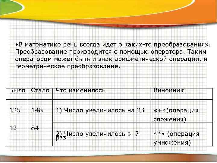  • В математике речь всегда идет о каких-то преобразованиях. Преобразование производится с помощью