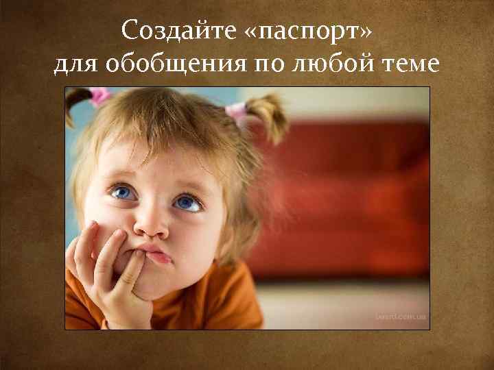 Создайте «паспорт» для обобщения по любой теме 