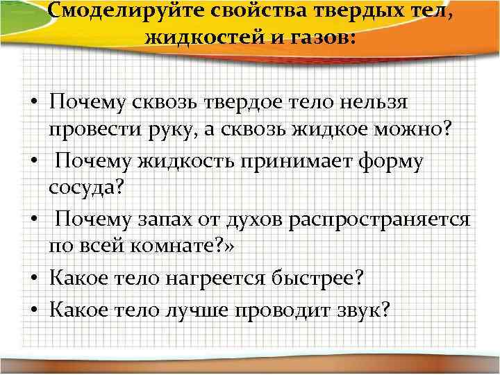 Смоделируйте свойства твердых тел, жидкостей и газов: • Почему сквозь твердое тело нельзя провести