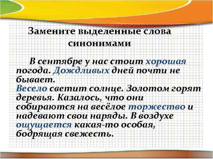 Замените выделенные слова синонимами В сентябре у нас стоит хорошая погода. Дождливых дней почти