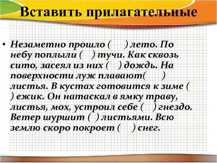 Вставить прилагательные • Незаметно прошло ( ) лето. По небу поплыли ( ) тучи.