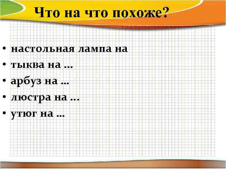 Что на что похоже? • • • настольная лампа на тыква на. . .