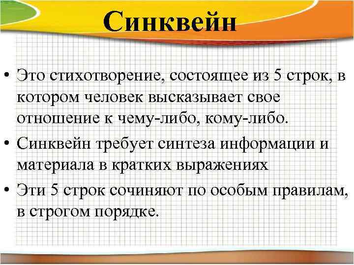 Синквейн • Это стихотворение, состоящее из 5 строк, в котором человек высказывает свое отношение