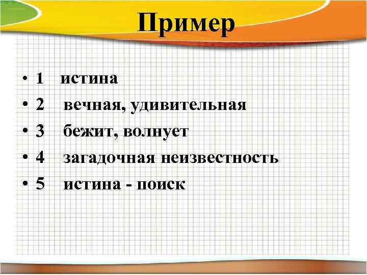  Пример • 1 истина • • 2 3 4 5 вечная, удивительная бежит,