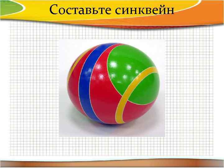 Составьте синквейн 