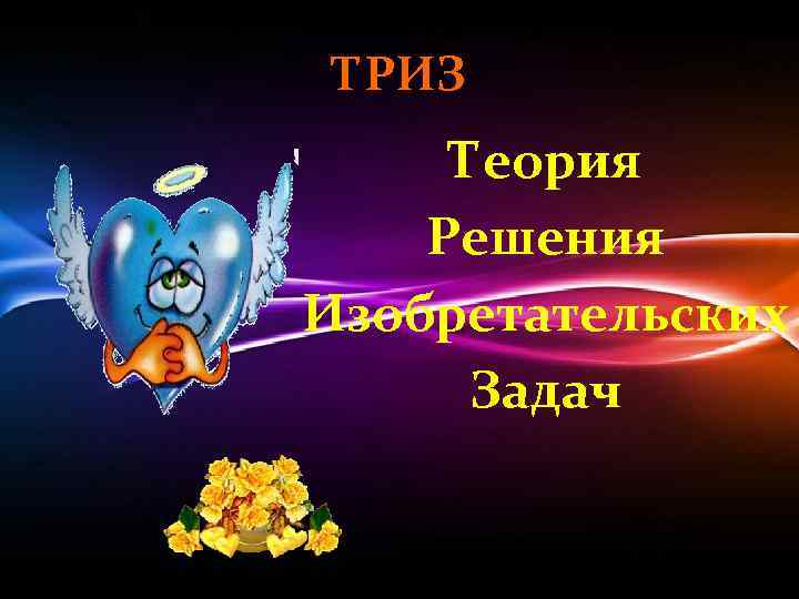 ТРИЗ Теория Решения Изобретательских Задач 