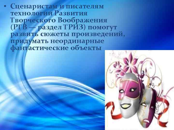  • Сценаристам и писателям технологии Развития Творческого Воображения (РТВ — раздел ТРИЗ) помогут