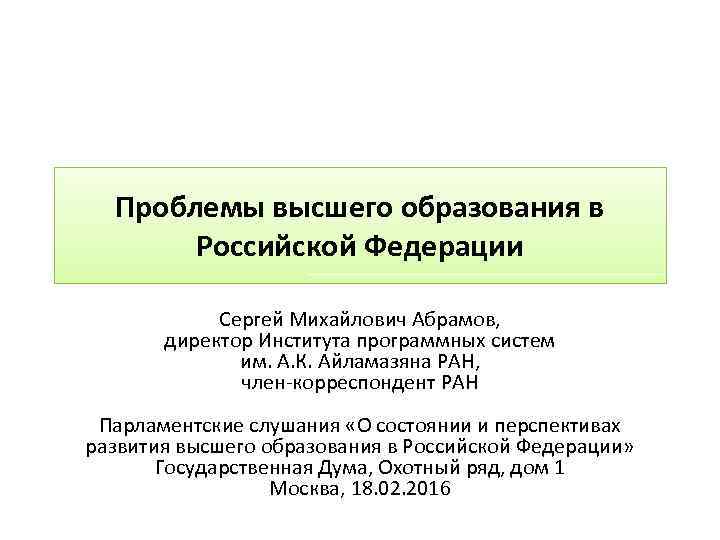 Проблемы высшего образования в Российской Федерации Сергей Михайлович Абрамов, директор Института программных систем им.