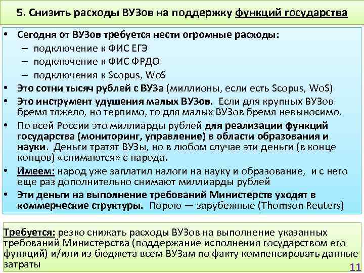 5. Снизить расходы ВУЗов на поддержку функций государства • Сегодня от ВУЗов требуется нести