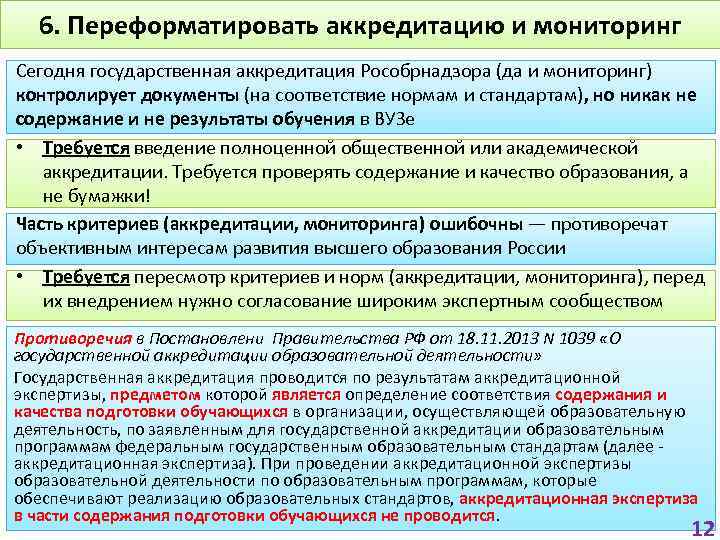 6. Переформатировать аккредитацию и мониторинг Сегодня государственная аккредитация Рособрнадзора (да и мониторинг) контролирует документы