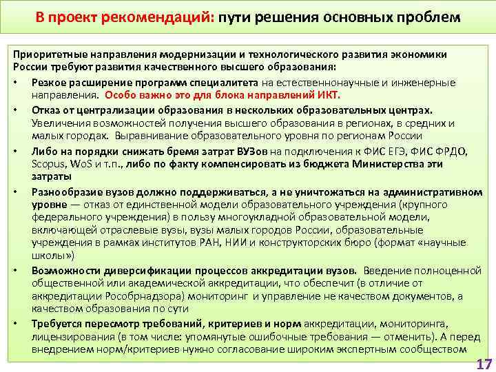 В проект рекомендаций: пути решения основных проблем Приоритетные направления модернизации и технологического развития экономики