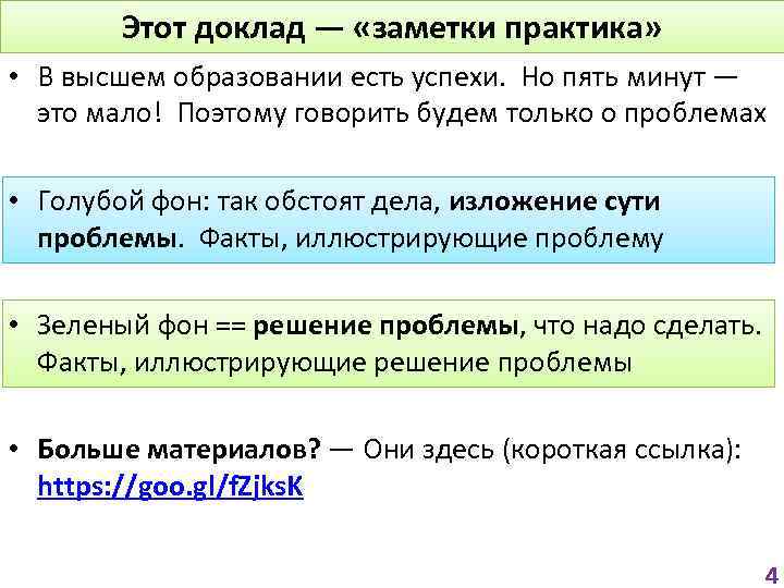 Этот доклад — «заметки практика» • В высшем образовании есть успехи. Но пять минут