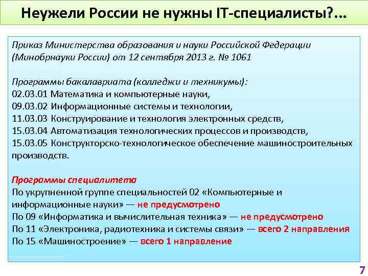 Неужели России не нужны IT-специалисты? . . . Приказ Министерства образования и науки Российской