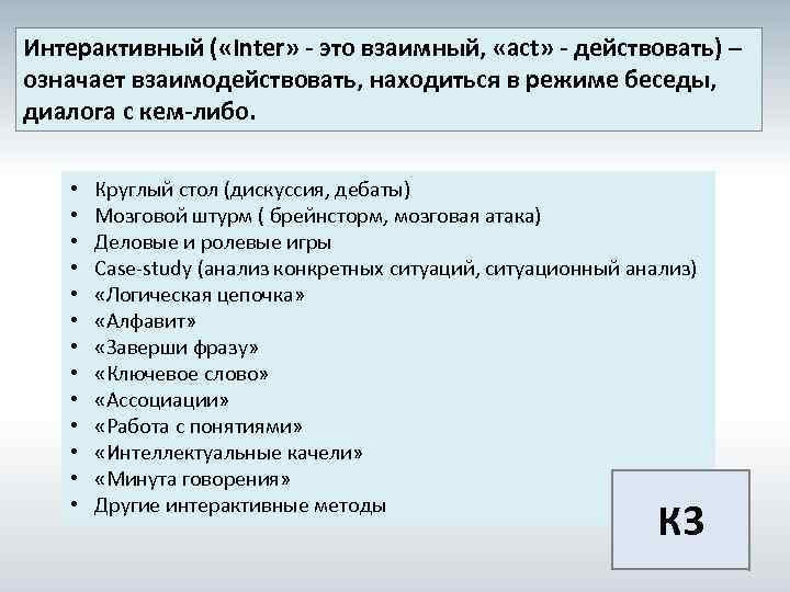 Интерактивный ( «Inter» - это взаимный, «act» - действовать) – означает взаимодействовать, находиться в