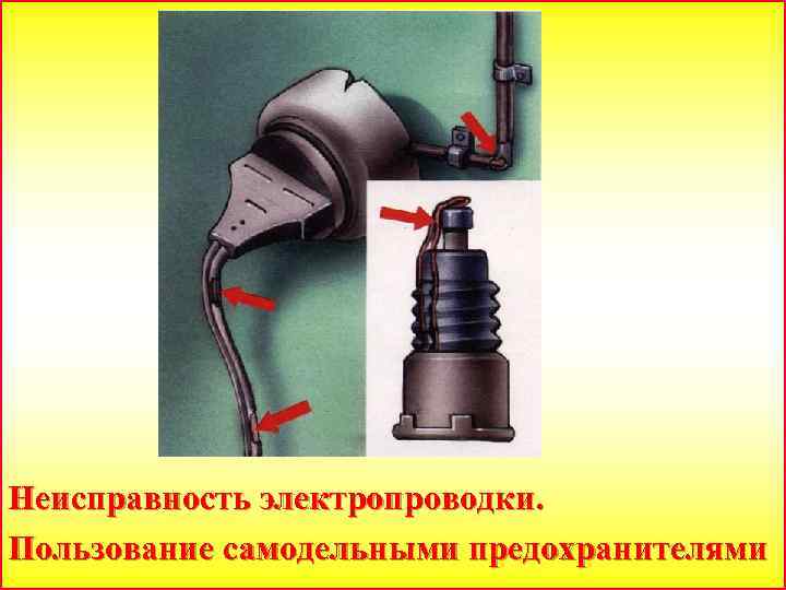 Неисправность электропроводки. Пользование самодельными предохранителями 