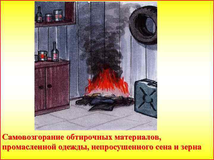 Самовозгорание обтирочных материалов, промасленной одежды, непросушенного сена и зерна 