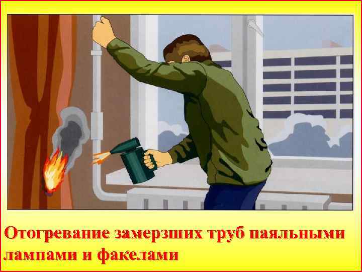 Отогревание замерзших труб паяльными лампами и факелами 