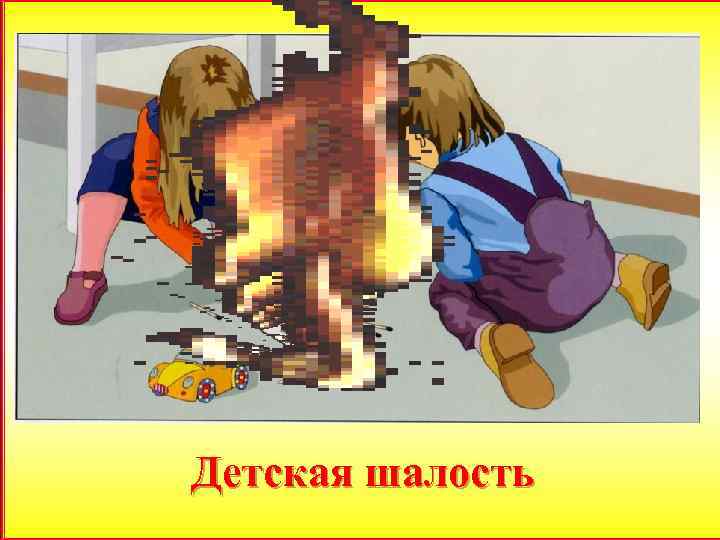 Детская шалость 