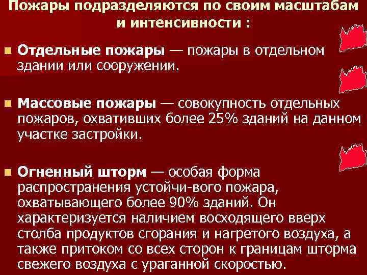 Пожары подразделяются по своим масштабам и интенсивности : n Отдельные пожары — пожары в