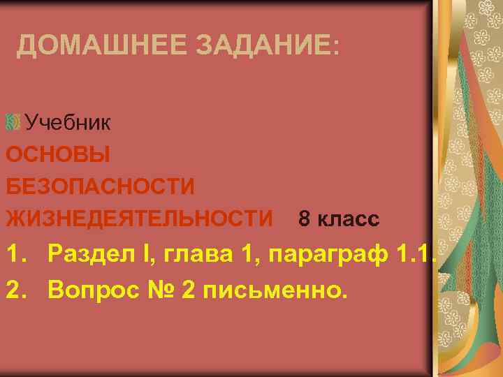 ДОМАШНЕЕ ЗАДАНИЕ: Учебник ОСНОВЫ БЕЗОПАСНОСТИ ЖИЗНЕДЕЯТЕЛЬНОСТИ 8 класс 1. Раздел I, глава 1, параграф
