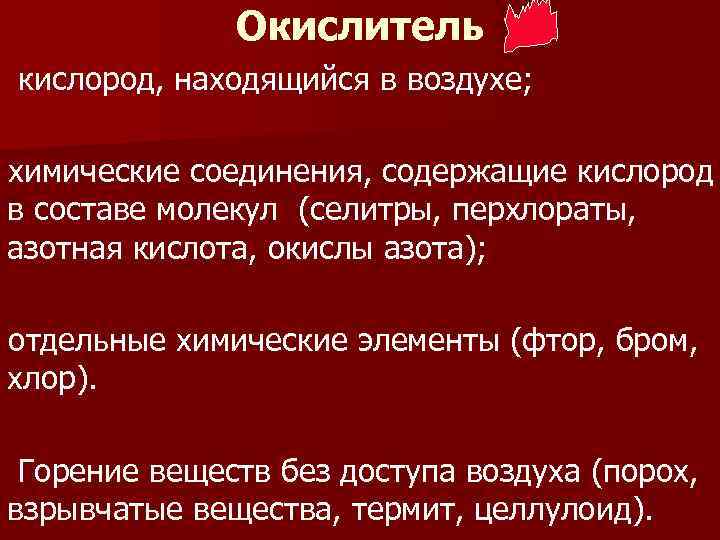 Окислитель кислород, находящийся в воздухе; химические соединения, содержащие кислород в составе молекул (селитры, перхлораты,