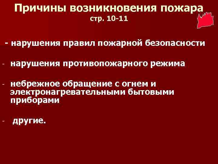 Причины возникновения пожара стр. 10 -11 - нарушения правил пожарной безопасности нарушения противопожарного режима
