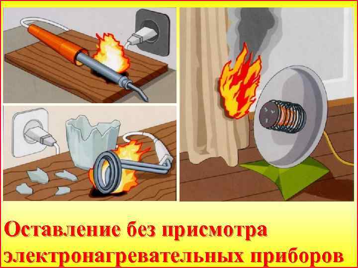 Оставление без присмотра электронагревательных приборов 