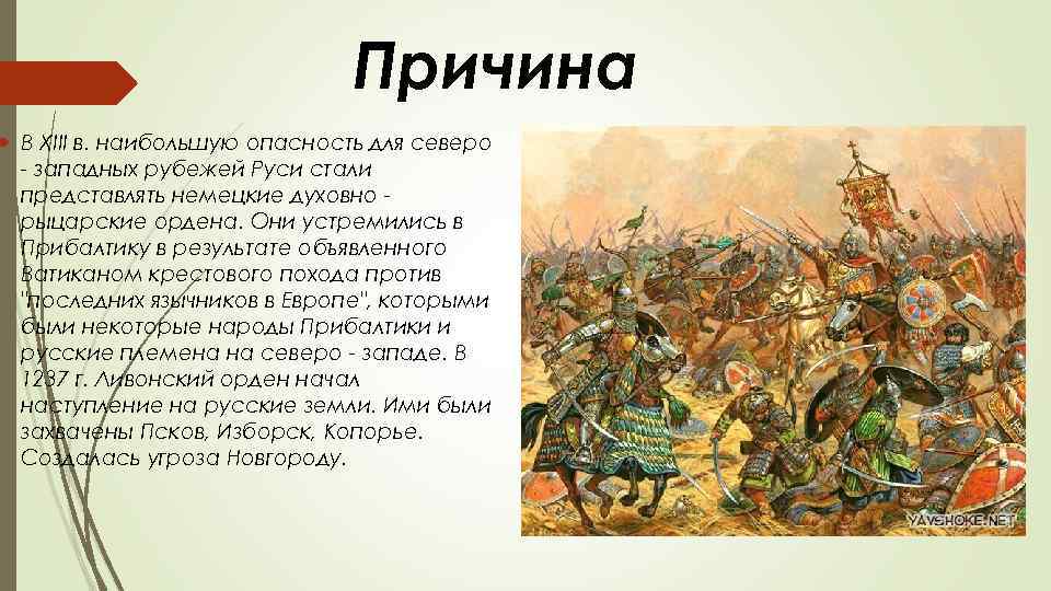 Защита русских земель от вторжений с северо запада в 13 веке картинки