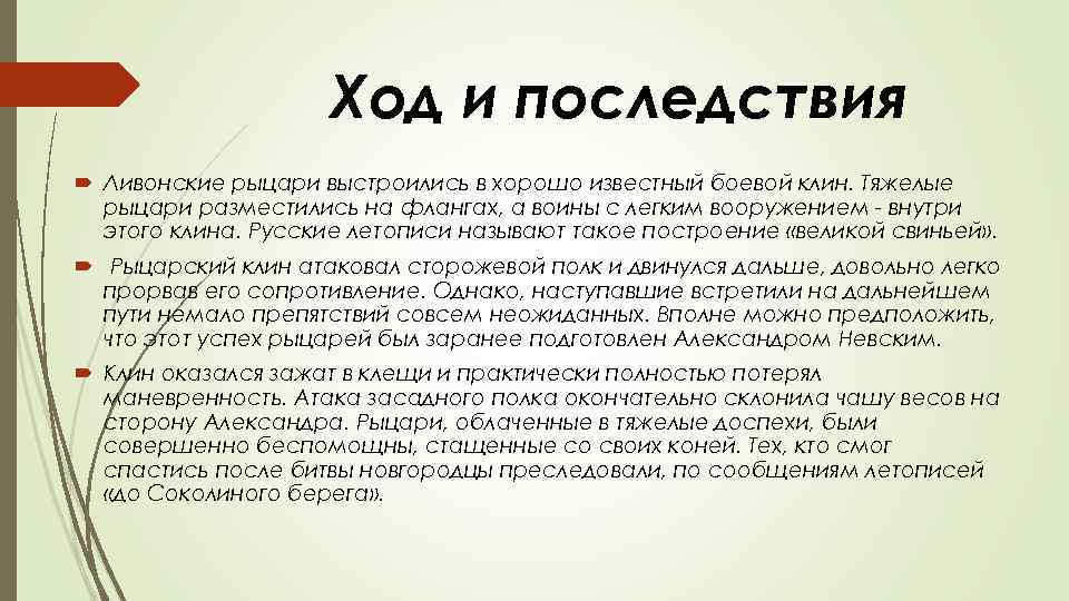 Ход и последствия Ливонские рыцари выстроились в хорошо известный боевой клин. Тяжелые рыцари разместились