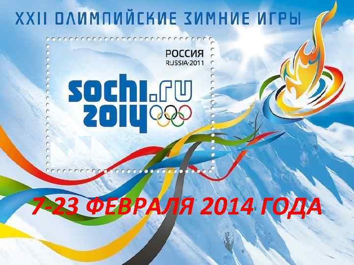 7 -23 ФЕВРАЛЯ 2014 ГОДА 1 