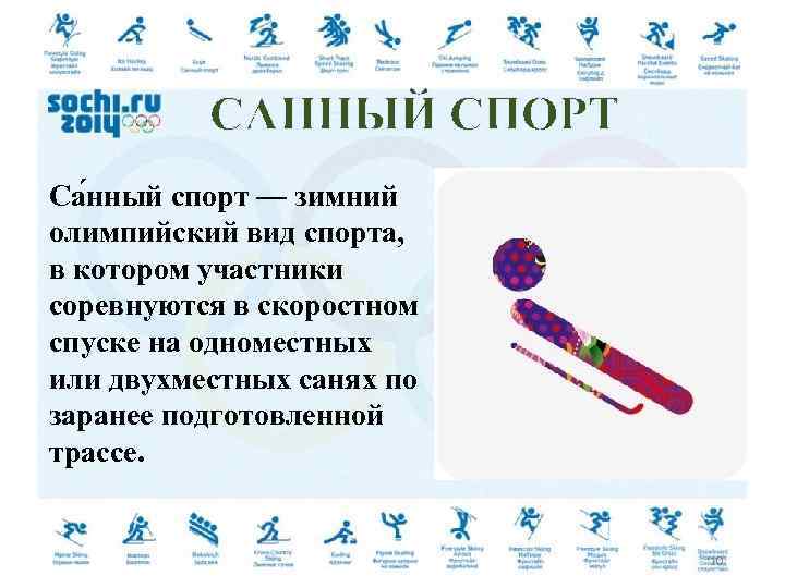 САННЫЙ СПОРТ Са нный спорт — зимний олимпийский вид спорта, в котором участники соревнуются