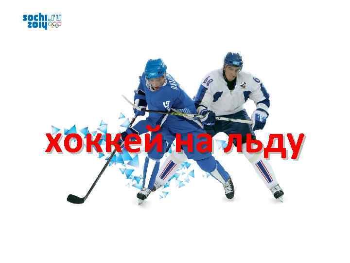 хоккей на льду Х 